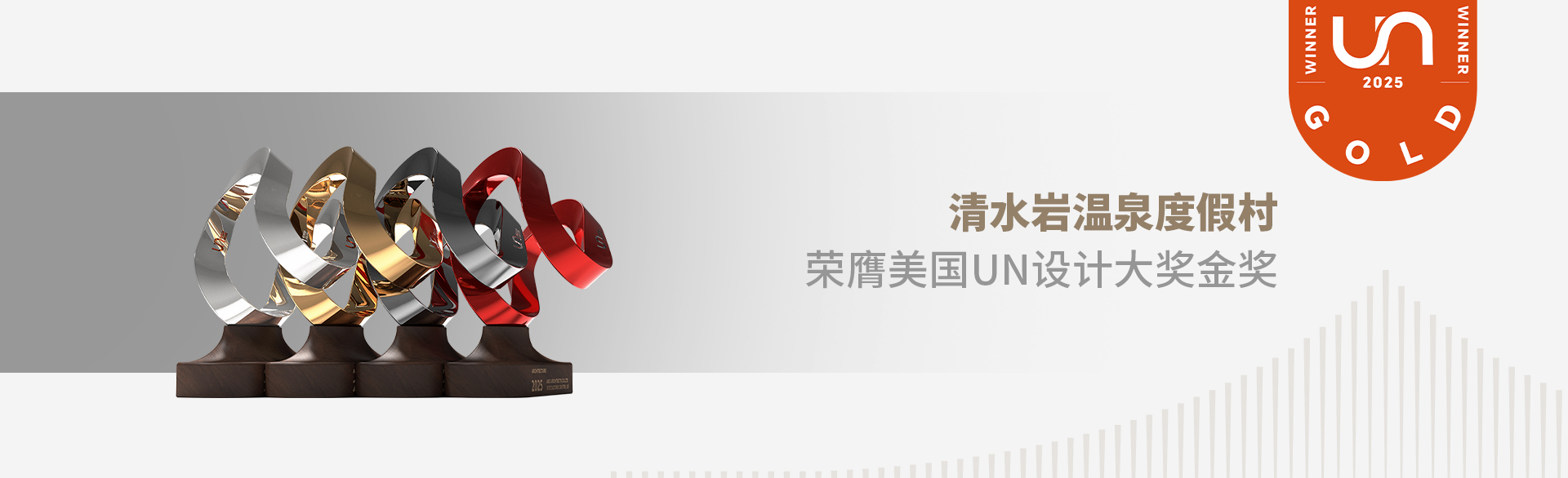 清水巖溫泉度假村UN大獎(jiǎng)